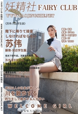 YAOJINGSHE 妖精社 T2010《苏伟-河边学生装》